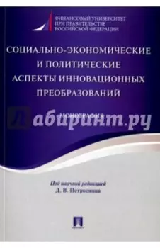 Социально-экономические и политические аспекты инновационных преобразований. Монография