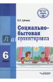 Социально-бытовая ориентировка. 6 класс. Учебное пособие. ФГОС