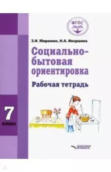 Социально-бытовая ориентировка. 7 класс. Рабочая тетрадь. Адаптированные программы. ФГОС