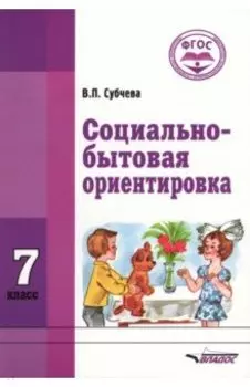 Социально-бытовая ориентировка. 7 класс. Учебное пособие. ФГОС ОВЗ