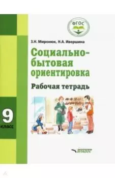 Социально-бытовая ориентировка. 9 кл. Рабочая тетрадь для учащихся специальных (коррекционных) школ