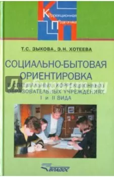 Социально-бытовая ориентировка в специальных (коррекционных) образовательных учреждениях I и II вида