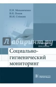 Социально-гигиенический мониторинг. Учебное пособие