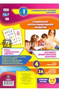 Социально-коммуникативное развитие. Наглядно-дидактический комплект. Игры с разрезными картами. ФГОС