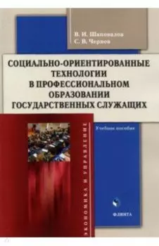 Социально-ориентированные технологии в профессиональном образовании государственных служащих
