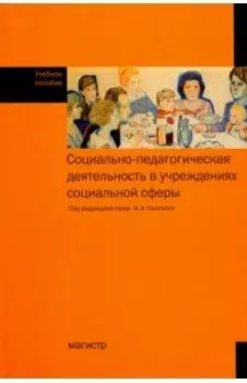Социально-педагогическая деятельность в учреждениях социальной сфере. Учебное пособие