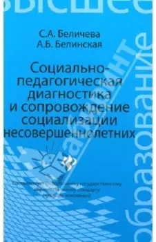 Социально-педагогическая диагностика и сопровождение социализации несовершеннолетних