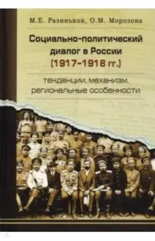 Социально-политический диалог в России 1917-1918 г. Тенденции, механизм, региональные особенности