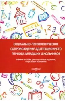 Социально-психологическое сопровождение адаптационного периода младших школьников. Учебное пособие