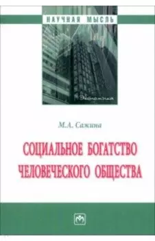 Социальное богатство человеческого общества. Монография