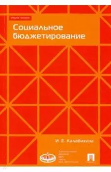 Социальное бюджетирование. Учебное пособие