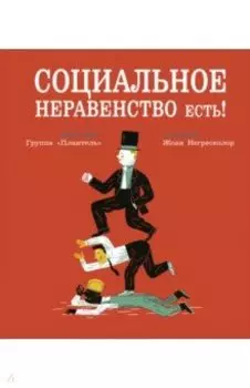 Социальное неравенство есть!
