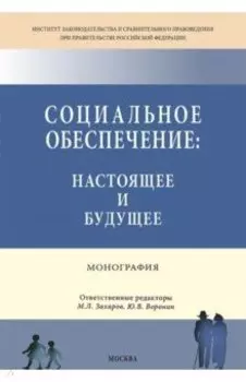 Социальное обеспечение. Настоящее и будущее. Монография