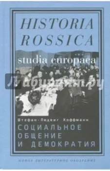 Социальное общение и демократия. Ассоциации и гражданское общество в транснациональной перспективе