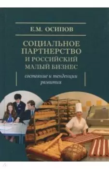 Социальное партнерство и российский малый бизнес. Состояние и тенденции развития. Монография