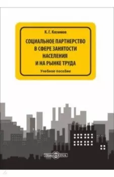 Социальное партнерство в сфере занятости населения и на рынке труда. Учебное пособие