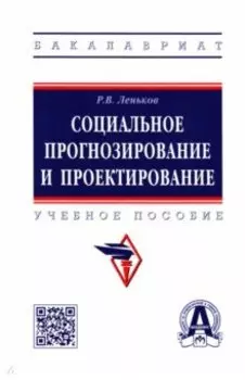 Социальное прогнозирование и проектирование. Учебное пособие