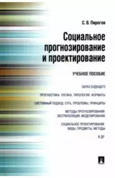 Социальное прогнозирование и проектирование. Учебное пособие