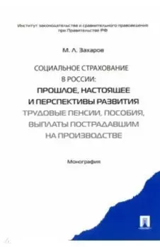 Социальное страхование в России. Прошлое, настоящее и перспективы развития. Монография