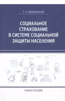 Социальное страхование в системе социальной защиты населения. Учебное пособие