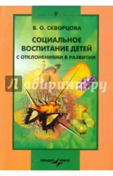 Социальное воспитание детей с отклонениями в развитии