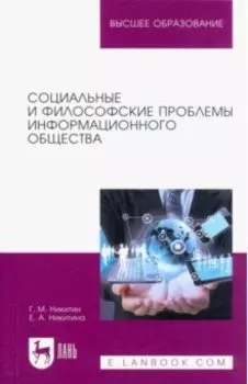 Социальные и философские проблемы информационного общества. Учебное пособие для вузов