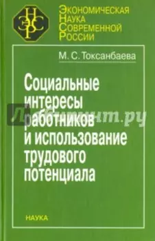 Социальные интересы работников и использование трудового потенциала