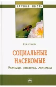 Социальные насекомые, экология, этология, эволюция. Монография