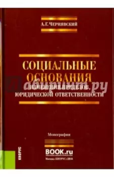 Социальные основания изменения пределов юридической ответственности