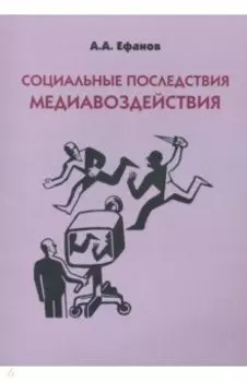 Социальные последствия медиавоздействия. Монография
