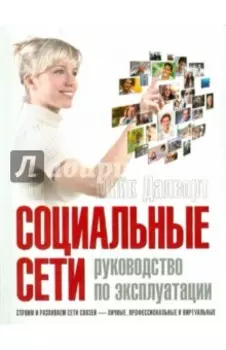 Социальные сети. Руководство по эксплуатации