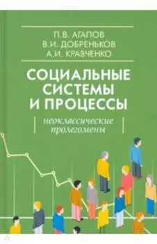 Социальные системы и процессы. Неоклассические пролегомены