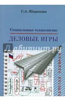 Социальные технологии. Деловые игры. Учебное пособие