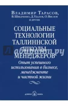 Социальные технологии Таллиннской школы менеджеров. Опыт успешного использования