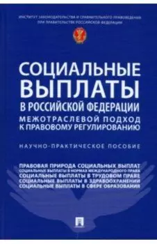 Социальные выплаты в Российской Федерации. Межотраслевой подход к правовому регулированию