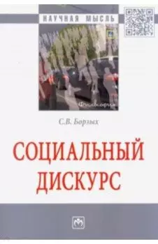 Социальный дискурс. Монография