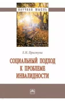 Социальный подход к проблеме инвалидности