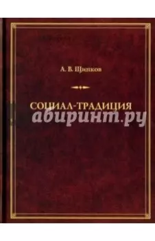 Социал-традиция. Монография