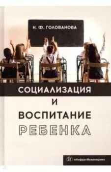 Социализация и воспитание ребенка