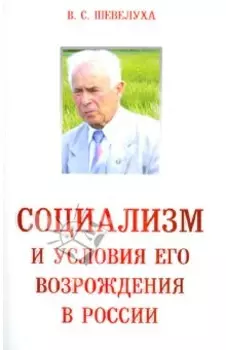 Социализм и условия его возрождения в России