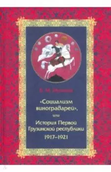 "Социализм виноградарей", или История Первой Грузинской республики: 1917-1921