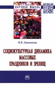 Социокультурная динамика массовых праздников и зрелищ. Монография