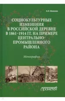 Социокультурные изменения в российской деревне в 1861—1914 гг.