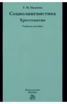 Социолингвистика. Хрестоматия. Учебное пособие