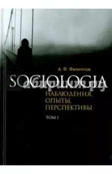 Sociologia. Наблюдения, опыты, перспективы. Том 1