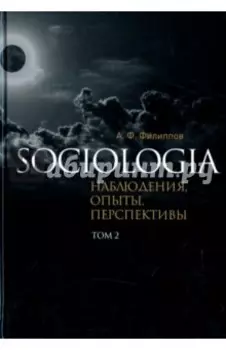 Sociologia. Наблюдения, опыты, перспективы. Том 2