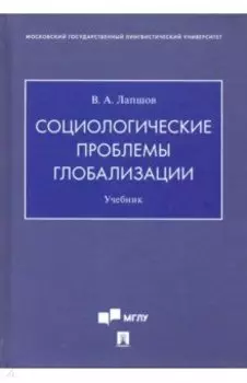Социологические проблемы глобализации. Учебник