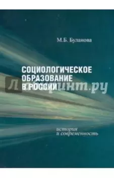 Социологическое образование в России: история и современность