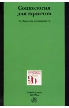 Социология для юристов