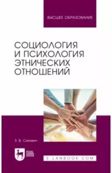 Социология и психология этнических отношений. Учебное пособие для вузов